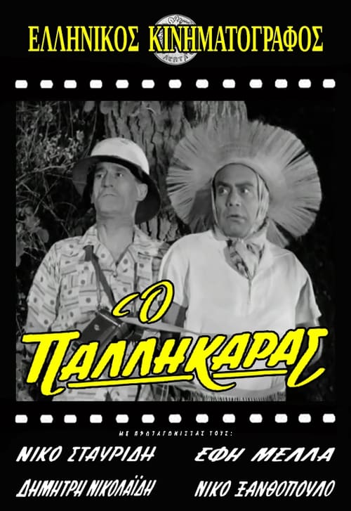 Ο παλληκαράς (1961) poster