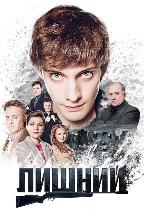 Лишний (2017) poster