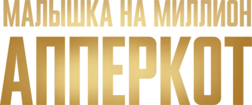 Апперкот
