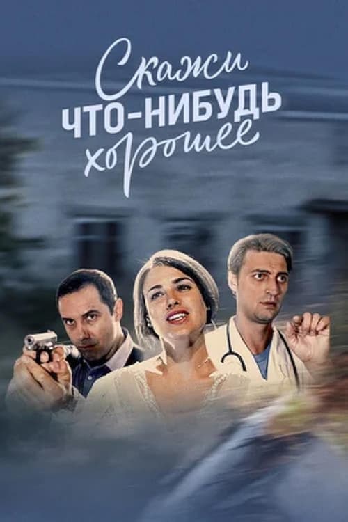 Скажи что-нибудь хорошее, S01 - (2020)