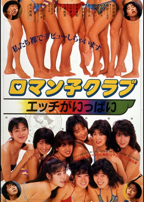 Roman-ko Club: Ecchi ga Ippai poster