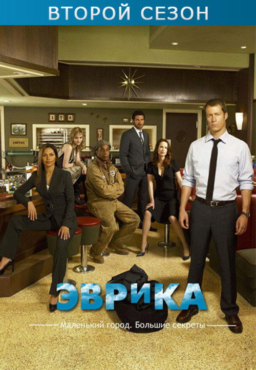 Постер «Эврика Сезон 2»