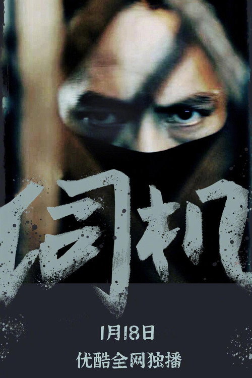 伺机 (2021) poster