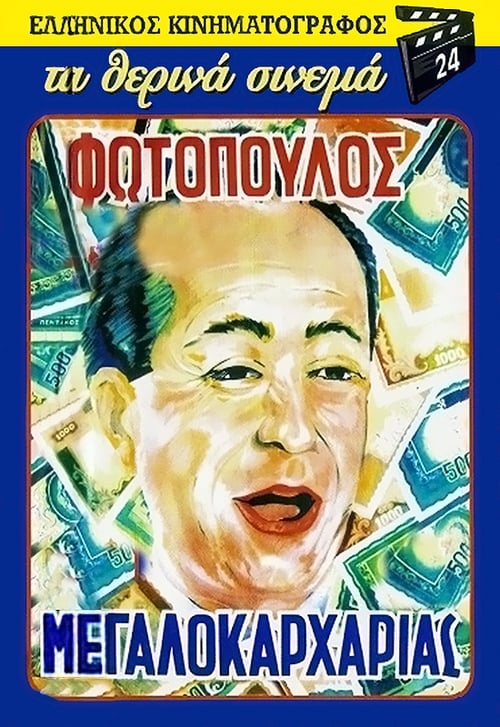 Ο Μεγαλοκαρχαρίας (1957) poster