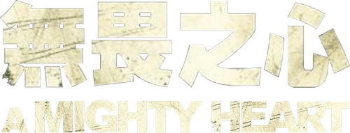 A Mighty Heart