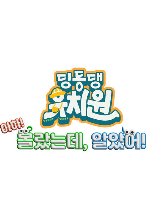 딩동댕 유치원 - 아하! 몰랐는데, 알았어! - Season 1 Poster Blur