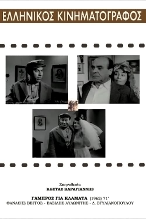 Γαμπρός για Κλάματα (1962)