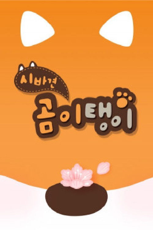 시바견 곰이탱이