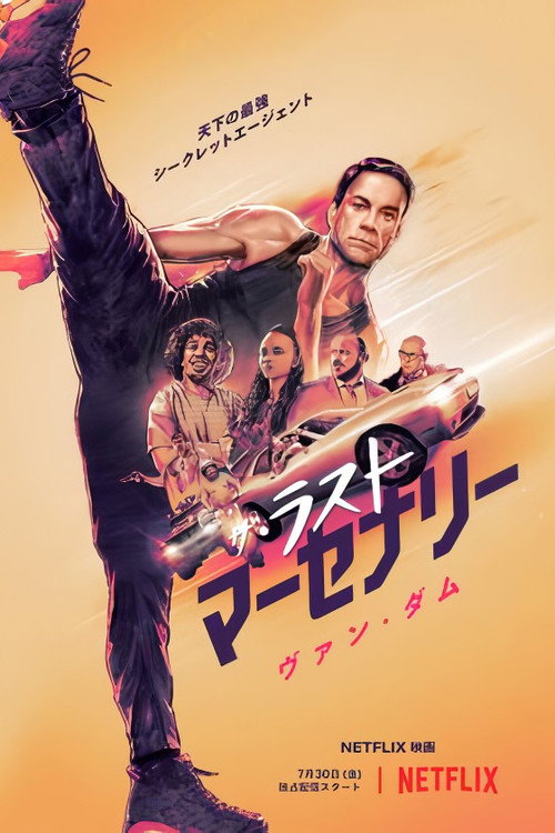 ザ・ラスト・マーセナリー ポスター