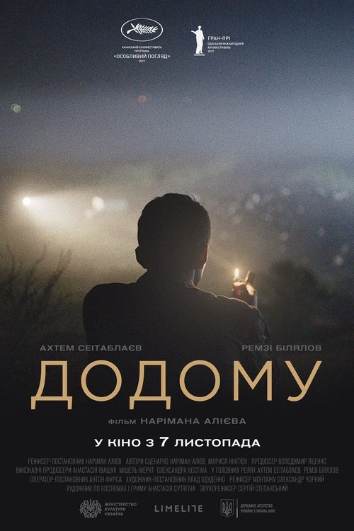 Додому movie poster player