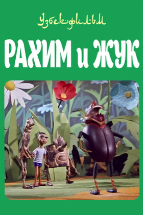 Рахим и жук