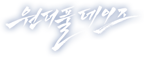 원더풀 데이즈