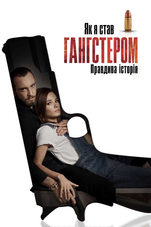 Як я став гангстером. Правдива історія / Jak zostałem gangsterem. Historia prawdziwa (2019) TMDB poster