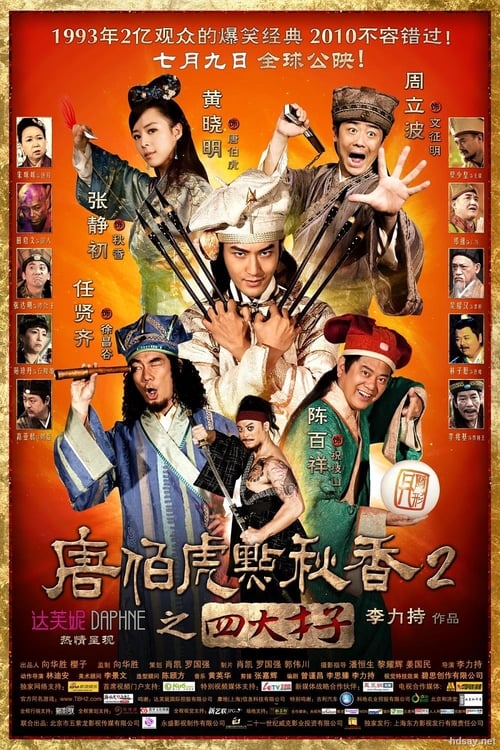 Poster 唐伯虎點秋香2之四大才子 2010