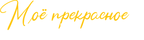 Моё прекрасное несчастье