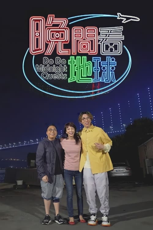 晚間看地球, S01E06 - (2019)