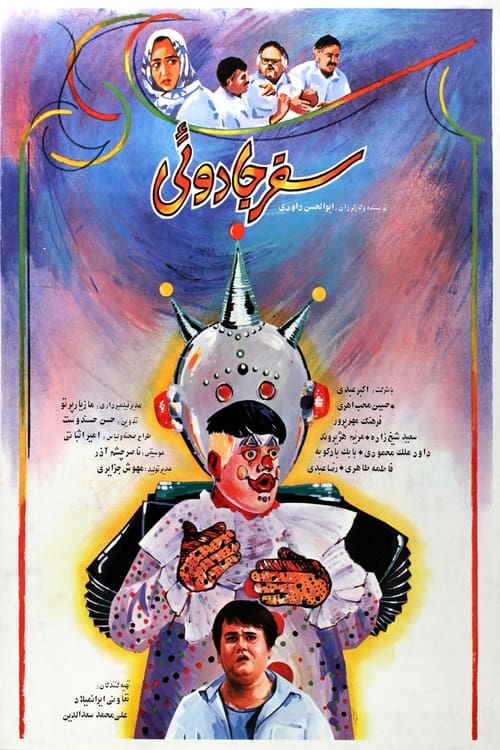 Poster سفر جادویی 1990
