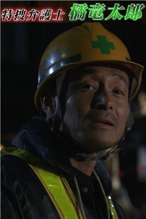 特捜弁護士・橘竜太郎-雪冤の旅-