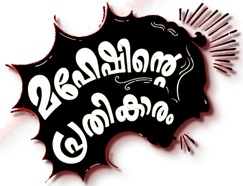 മഹേഷിന്‍റെ പ്രതികാരം