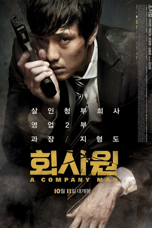 회사원 (2012) poster