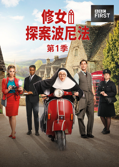 博尼法斯修女探案集 第一季
