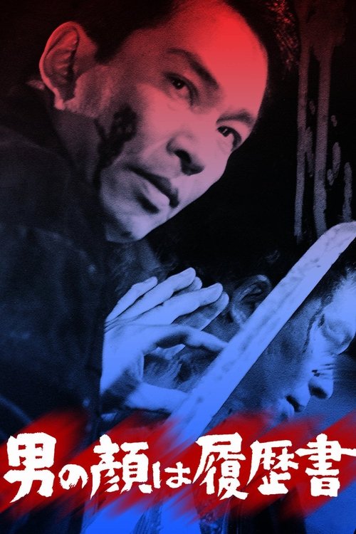 男の顔は履歴書 movie poster player
