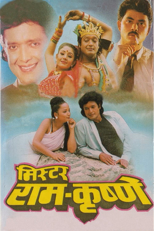 मिस्टर राम-कृष्णे