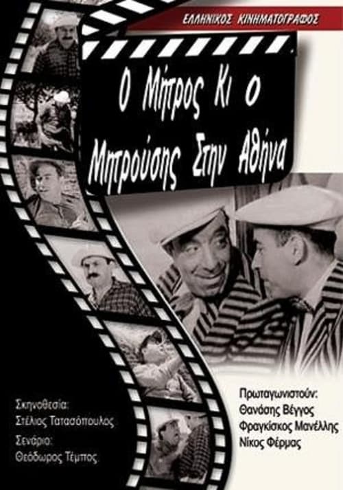 Μήτρος και Μητρούσης στην Αθήνα (1960)