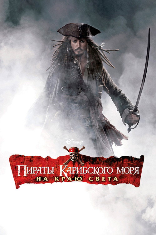 Пираты Карибского моря: На краю света