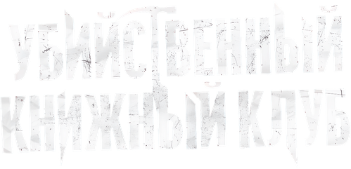 Убийственный книжный клуб
