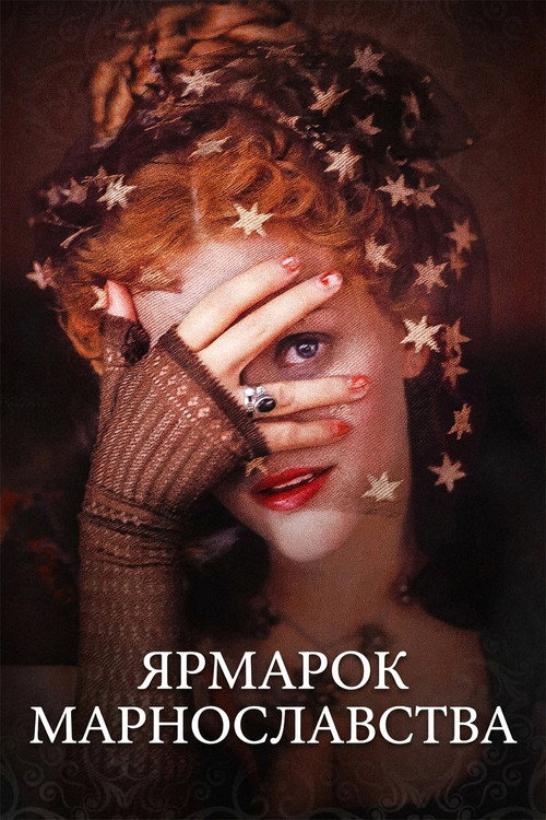 Ярмарок марнославства