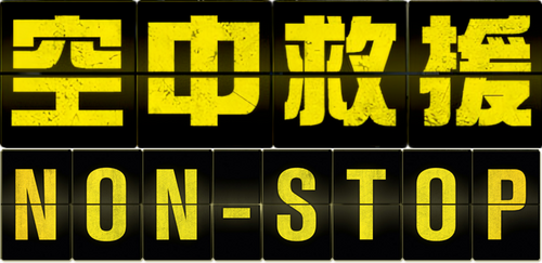 Non-Stop