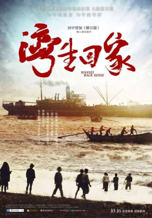 灣生回家 movie poster player