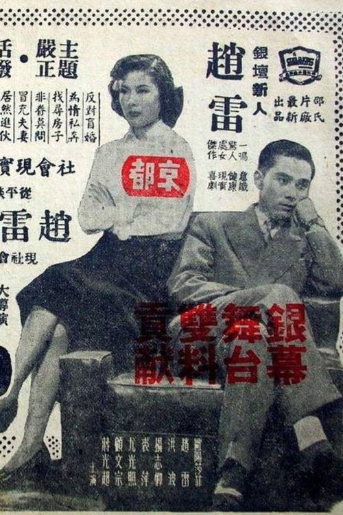 小夫妻 (1954)