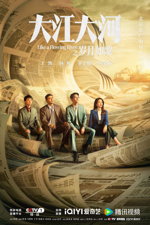 大江大河之岁月如歌
