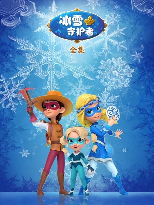 冰雪守护者全集 (2021) poster