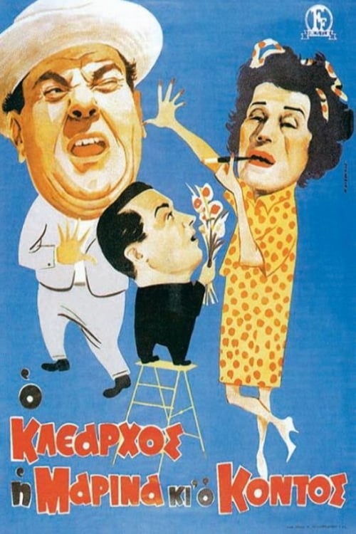 Poster Ο Κλέαρχος η Μαρίνα και ο κοντός 1961