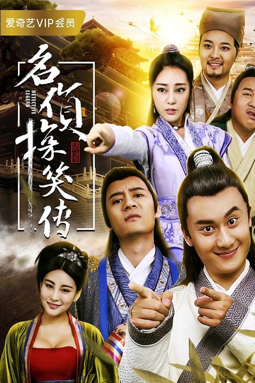名侦探笑传 (2017) poster