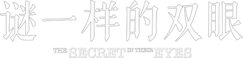 谜一样的双眼