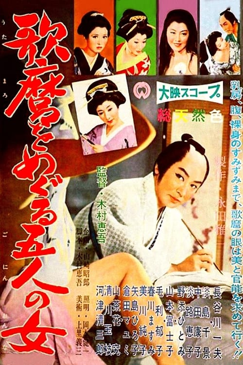 歌麿をめぐる五人の女 (1959) poster