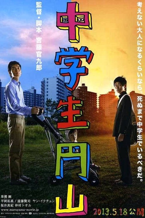 中学生円山 (2013) poster