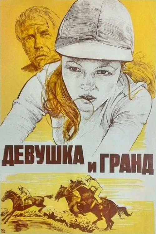 Девушка и Гранд