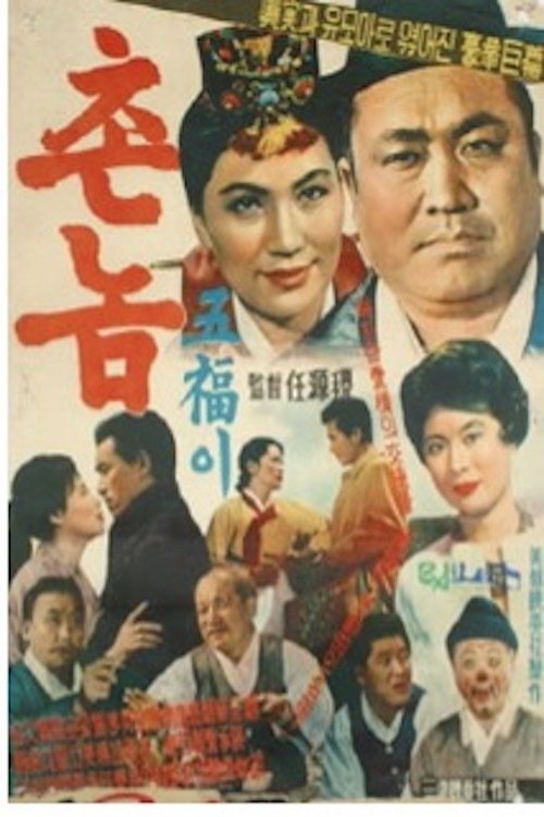 Bumpkin Oh-bok poster
