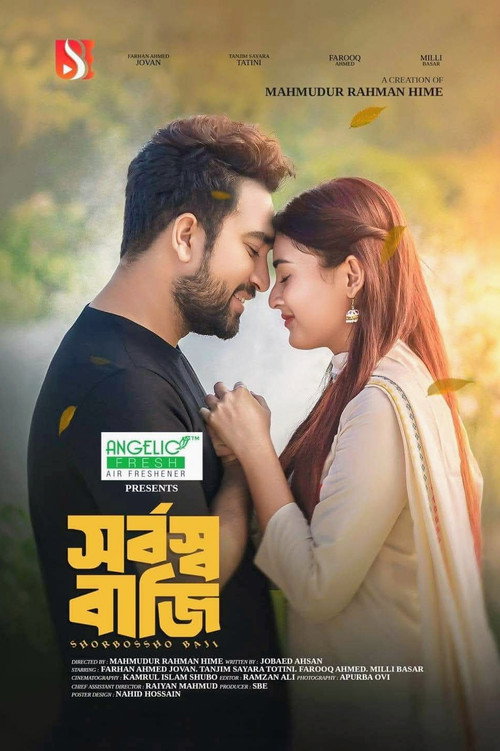 সর্বস্ব বাজি | Shorbosso Baji poster