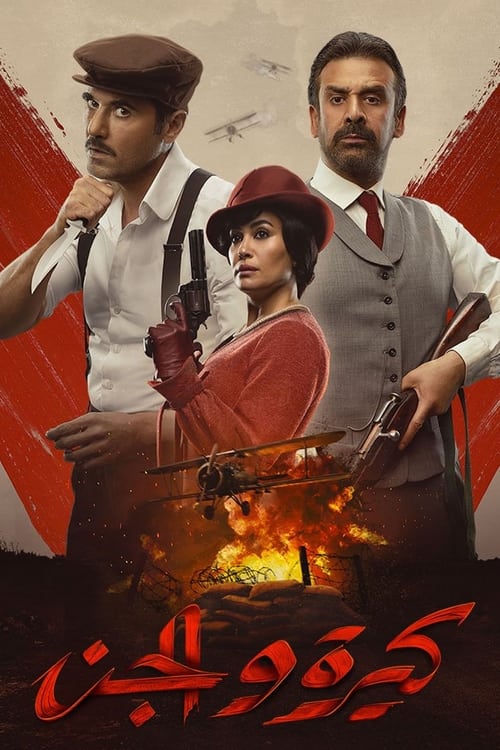 كيرة  والجن (2022) poster