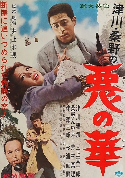 悪の華 (1961)