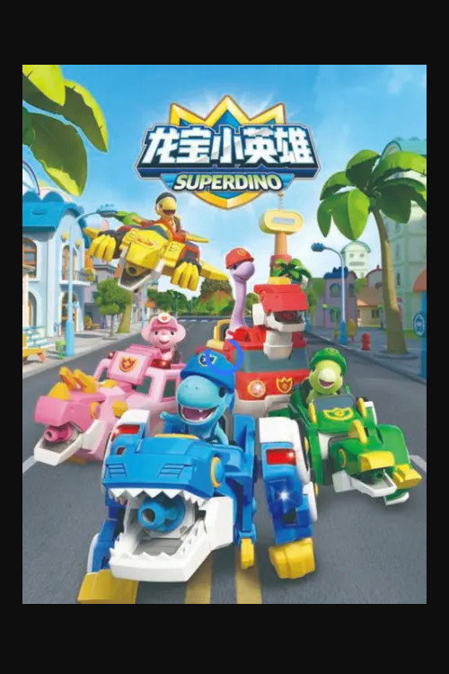 龙宝小英雄之精彩历险