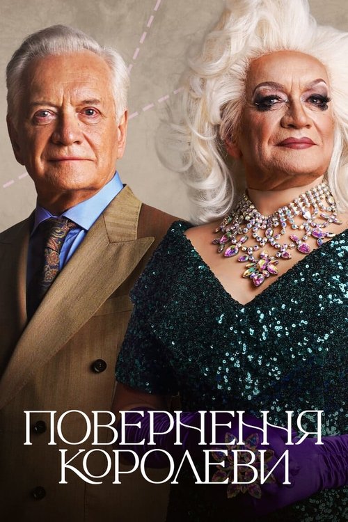 Повернення королеви / Królowa (2022) TMDB poster