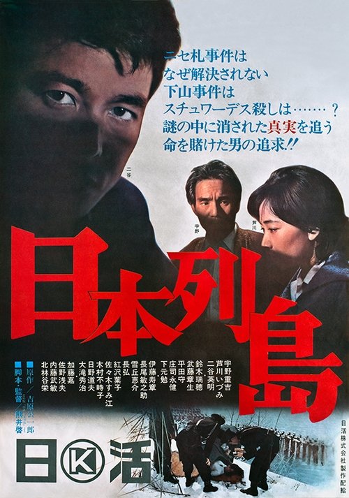 日本列島 movie poster player