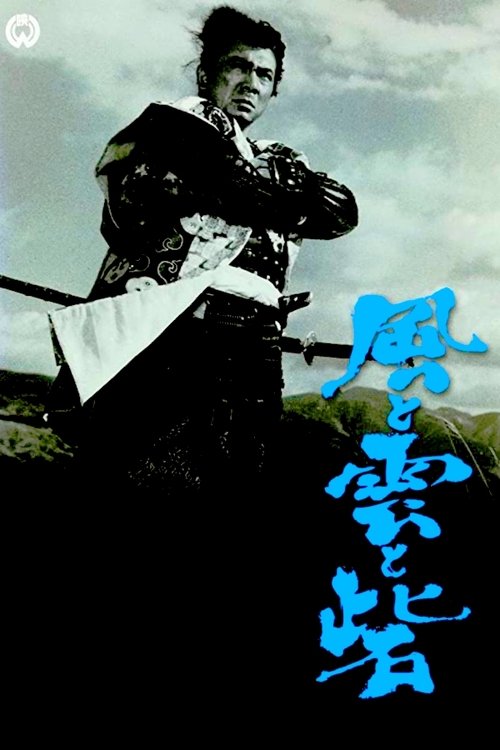 風と雲と砦 (1961)